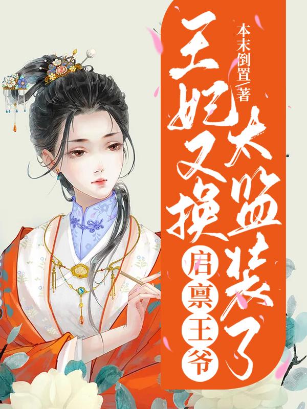 启禀王爷:王妃又换太监装了