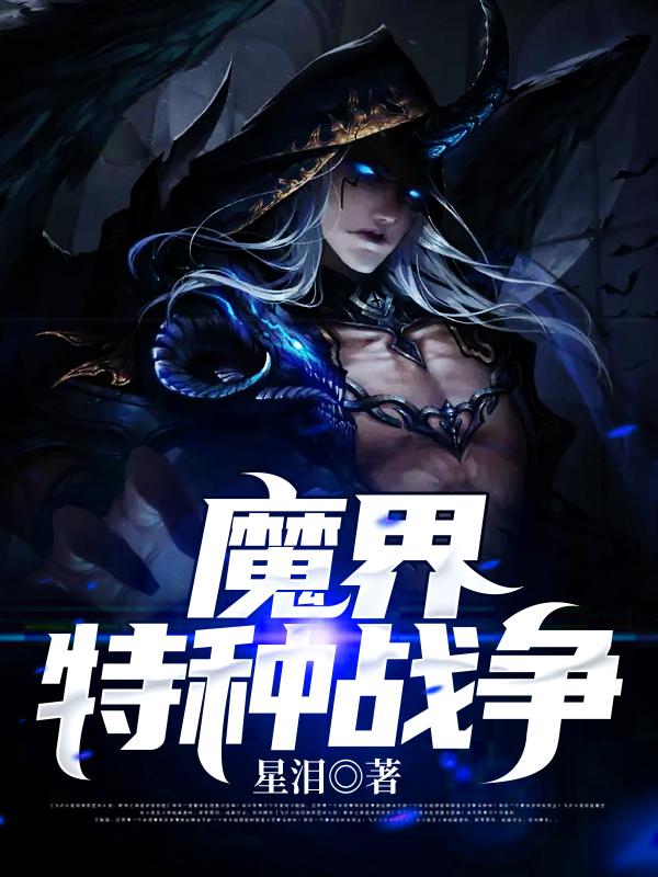 魔界特种战争最新章节，魔界特种战争免费阅读-优文网