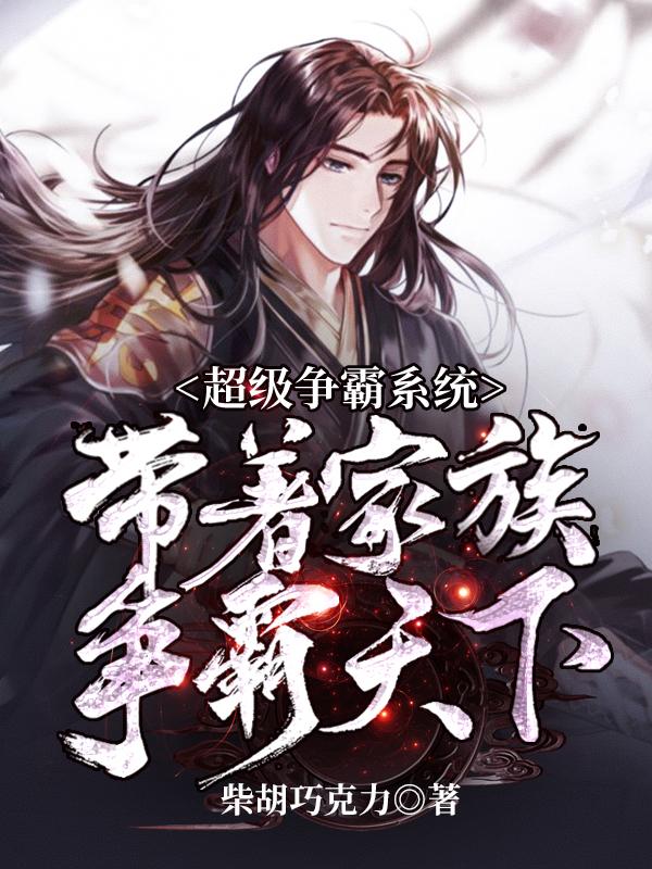 超级争霸系统：带着家族争霸天下（凌云）在线免费阅读