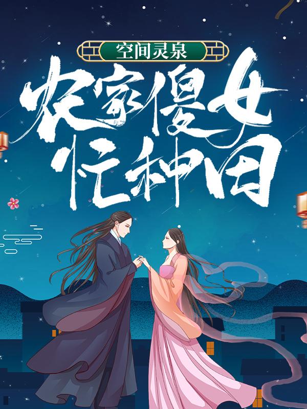 空间灵泉：农家傻女忙种田（宋晨宋王氏）在线免费阅读-优文网