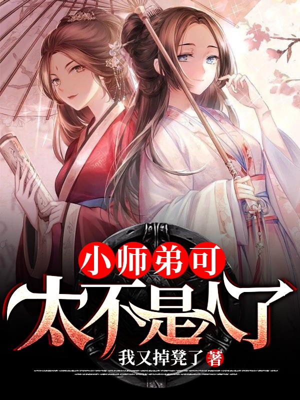 完整版《小师弟可太不是人了》免费阅读