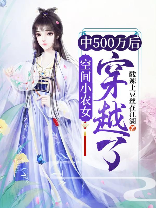 男女主人公时瑶小说空间小农女：中500万后穿越了全文免费阅读-经典文学