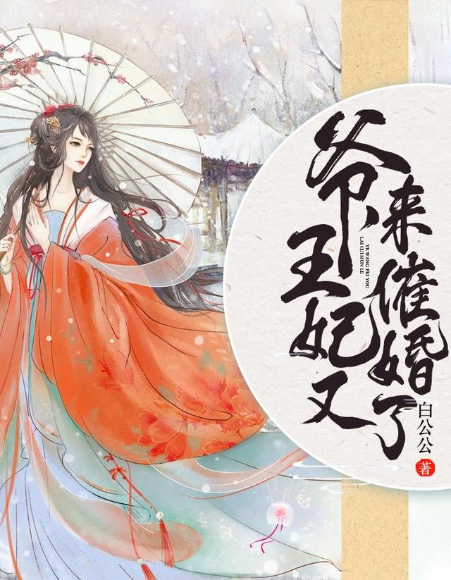 求爷，王妃又来催婚了！小说免费资源