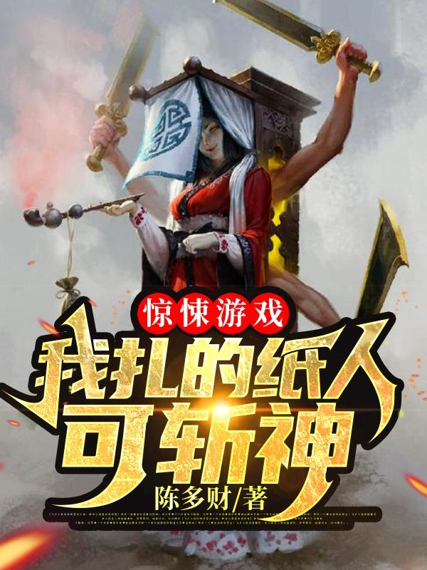 小说《惊悚游戏：我扎的纸人可斩神》全文免费阅读