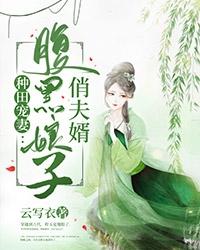 完整版《种田宠妻：腹黑娘子俏夫婿》在线免费阅读