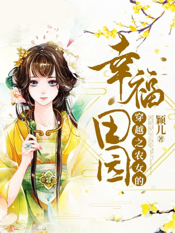 《穿越之农女的幸福田园》全集免费在线阅读（李芬芬赵小雅）