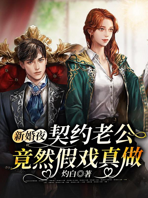 已完结小说《新婚夜，契约老公竟然假戏真做》最新章节-经典文学