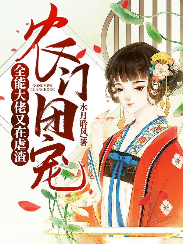 农门团宠：全能大佬又在虐渣最新章节，农门团宠：全能大佬又在虐渣免费阅读