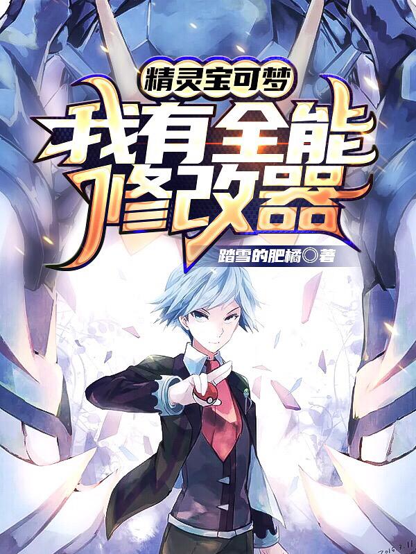 小说《精灵宝可梦：我有全能修改器》在线全文阅读-瑞奇文学