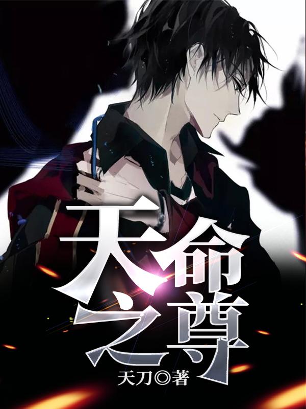 《天命之尊》小说全文在线试读，《天命之尊》最新章节目录