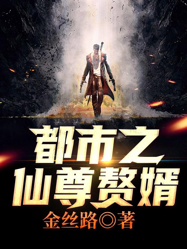 小说《都市之仙尊赘婿》全文免费阅读