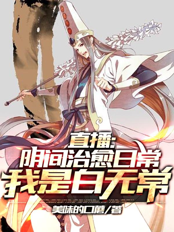 求我成了白无常小说免费资源