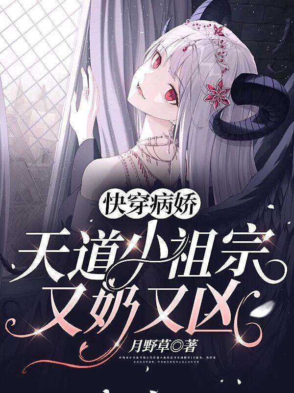 完整版《快穿病娇：天道小祖宗又奶又凶》全文阅读