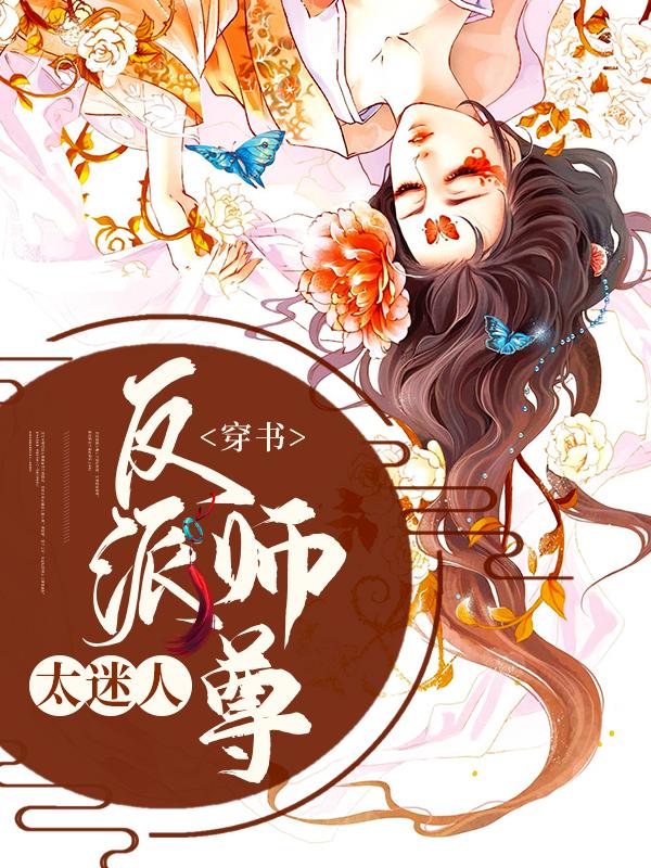 穿书：反派师尊太迷人临思月云晔小师妹，穿书：反派师尊太迷人全文在线阅读