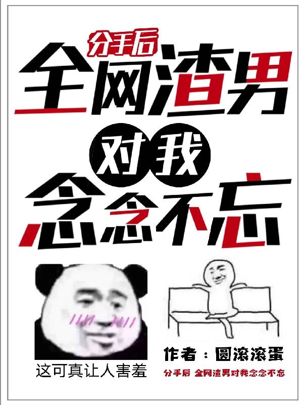 分手后，全网渣男对我念念不忘（慕夏陆洲辰）在线免费阅读