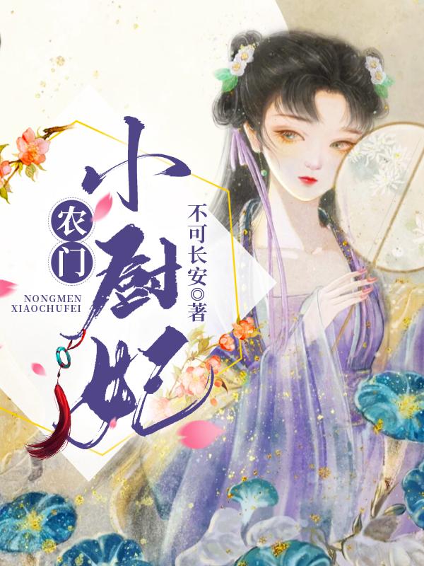 农门小厨妃最新章节，农门小厨妃免费阅读