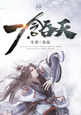 一念吞天赤枫寨于虎张浩石荣小说免费阅读