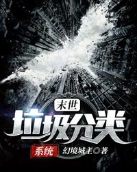 完整版《末世垃圾分类系统》免费阅读