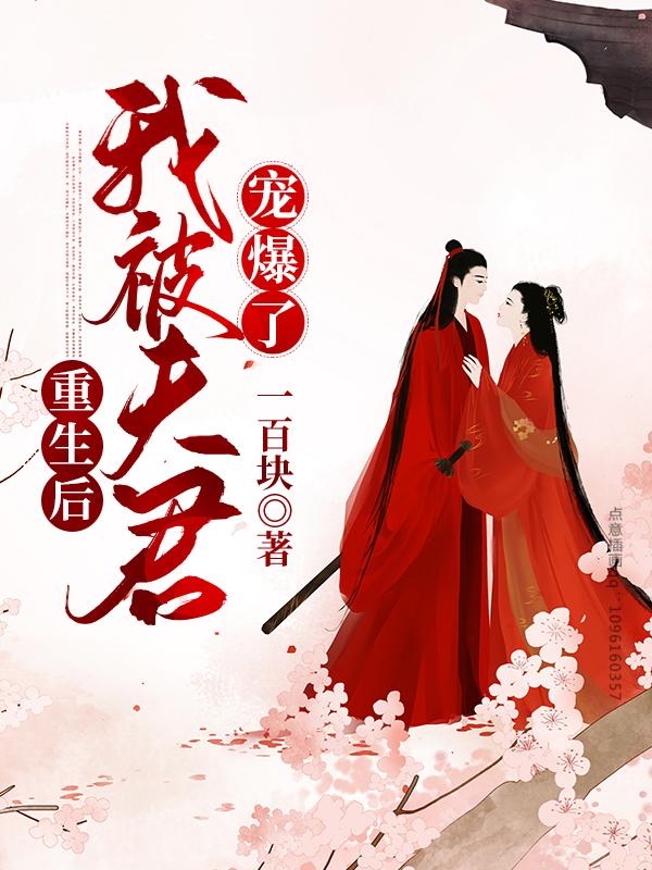 重生后，我被夫君宠爆了最新章节，重生后，我被夫君宠爆了全文在线阅读-经典文学