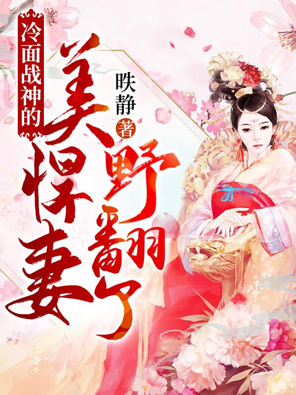 冷面战神的美悍妻野翻了
