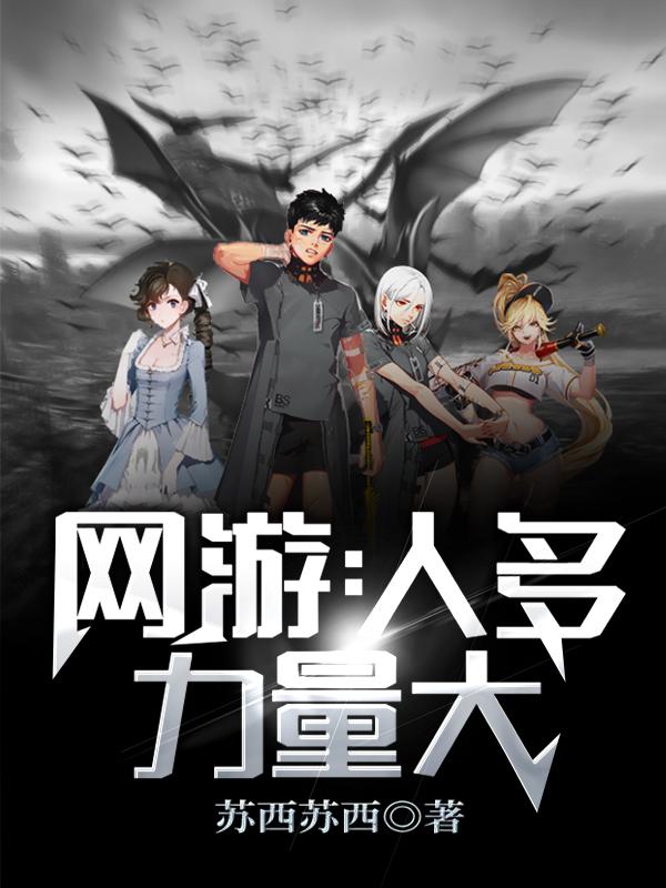 网游:人多力量大