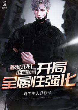 男女主人公苏杰小说极限逃亡，正被追捕，开局全属性强化全文免费阅读