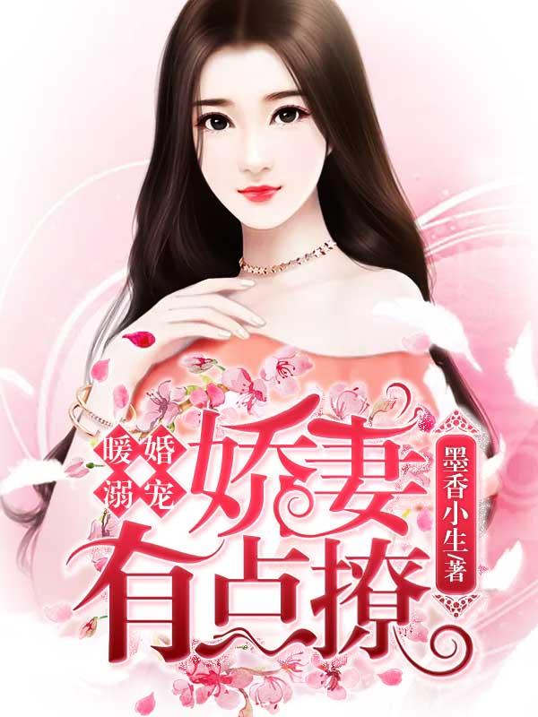 慕浅歌老大军人小说《暖婚溺宠:娇妻有点撩》在线阅读