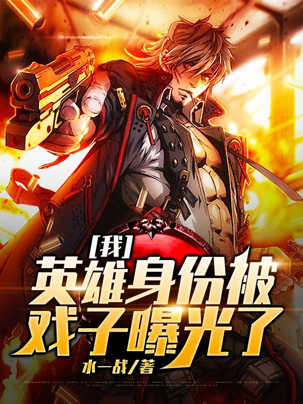 完整版《我，英雄身份被戏子曝光了》全文阅读
