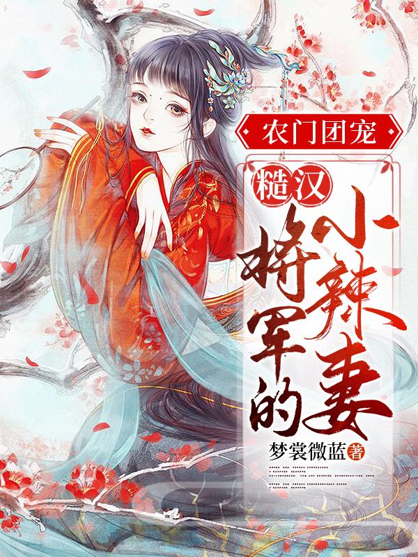 农门团宠:糙汉将军的小辣妻