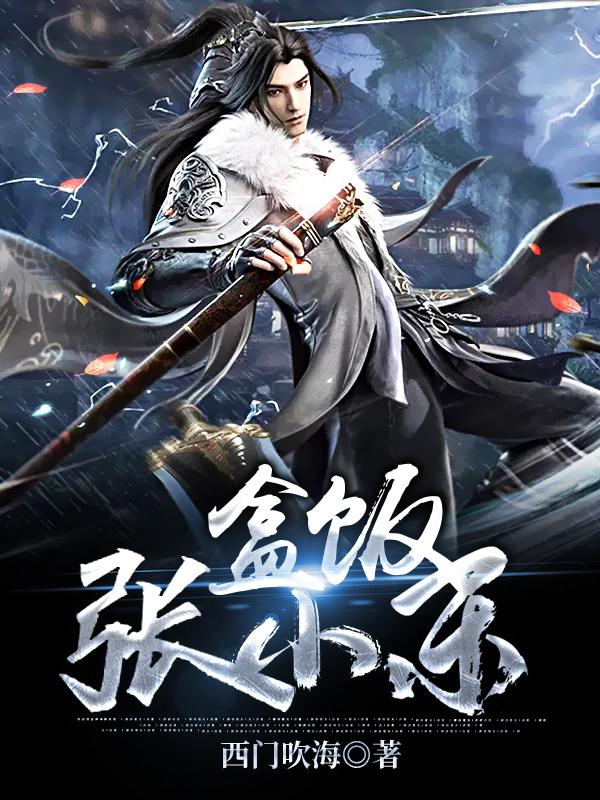 已完结小说《盒饭张小东》全文免费阅读