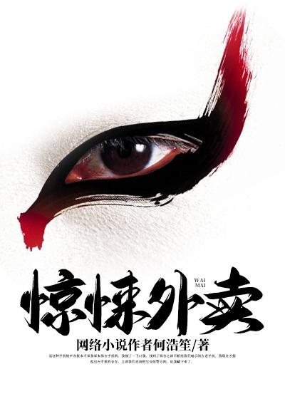 惊悚外卖小说，惊悚外卖免费阅读