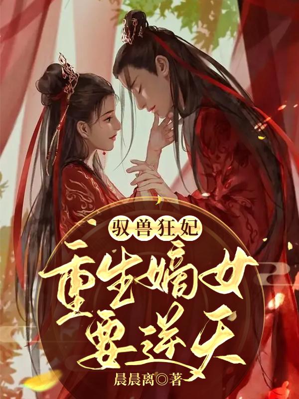 《驭兽狂妃：重生嫡女要逆天》全集免费在线阅读（温洛风明景赤炎丫头）