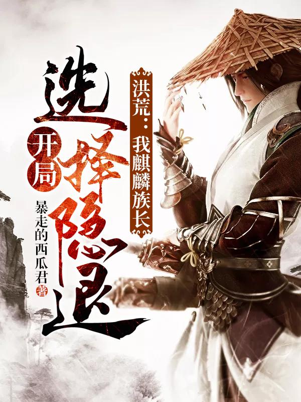 求齐麟小说免费资源