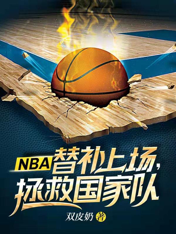 已完结小说《NBA：替补上场，拯救国家队》全文免费阅读