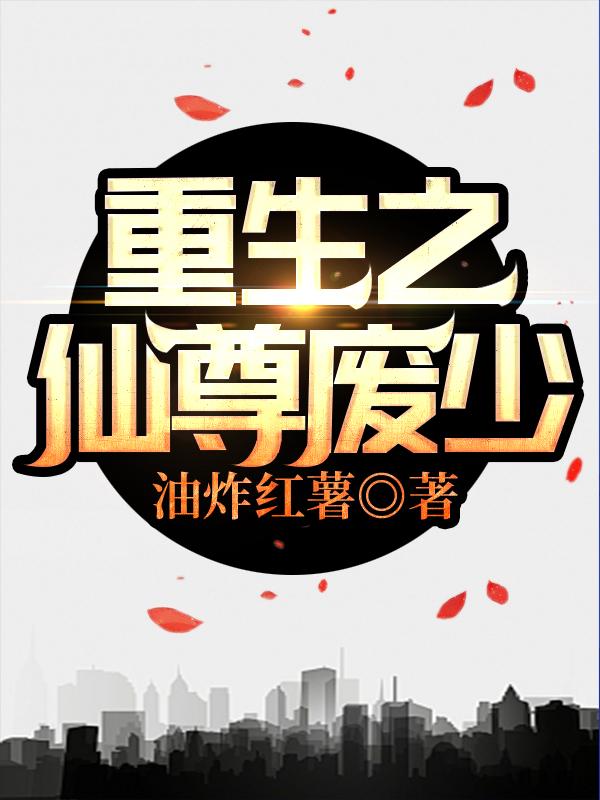 完整版《重生之仙尊废少》txt下载