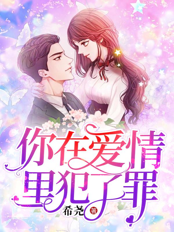 完整版《你在爱情里犯了罪》全章节阅读-优文网