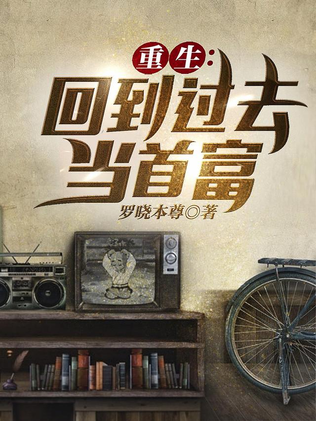 主角司柠谢晓风陈胖子小说完整版在线阅读，重生：回到过去当首富免费看