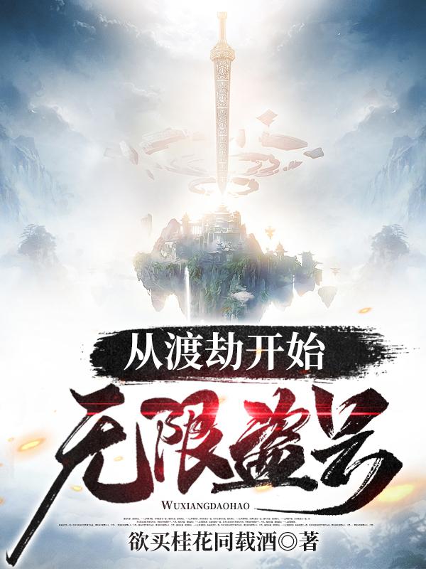 《从渡劫开始无限盗号》小说全文在线试读，《从渡劫开始无限盗号》最新章节目录