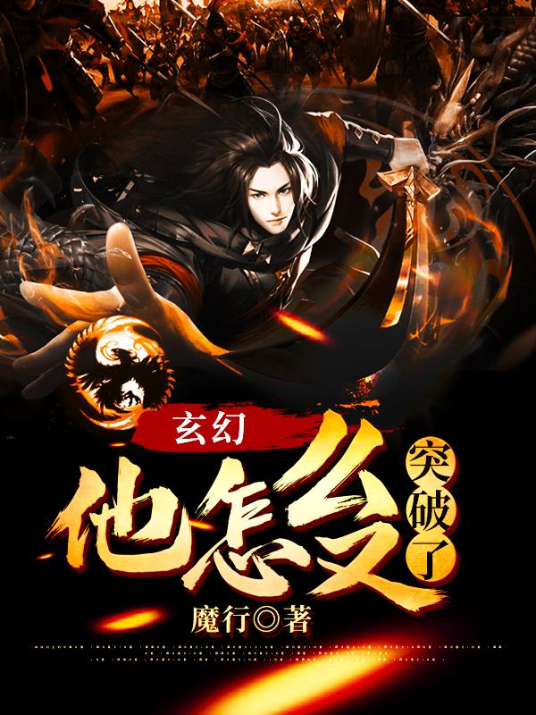 玄幻:他怎么又突破了