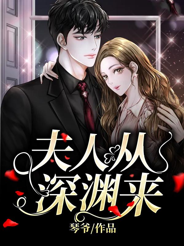 简茵熹傅霆灏小说《夫人从深渊来》在线阅读