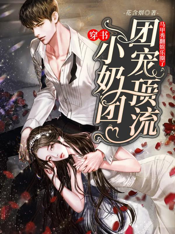 《【穿书】团宠顶流小奶团马甲秀翻娱乐圈了》小说章节列表免费试读，傅绵郁清泓小说在线阅读