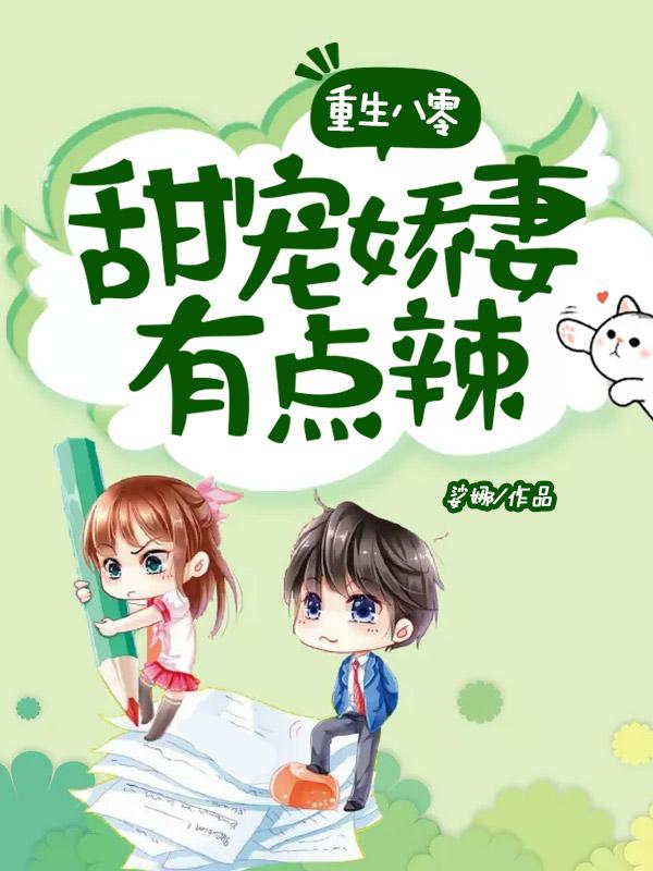 《重生八零：甜宠娇妻有点辣》小说全文在线试读，《重生八零：甜宠娇妻有点辣》最新章节目录