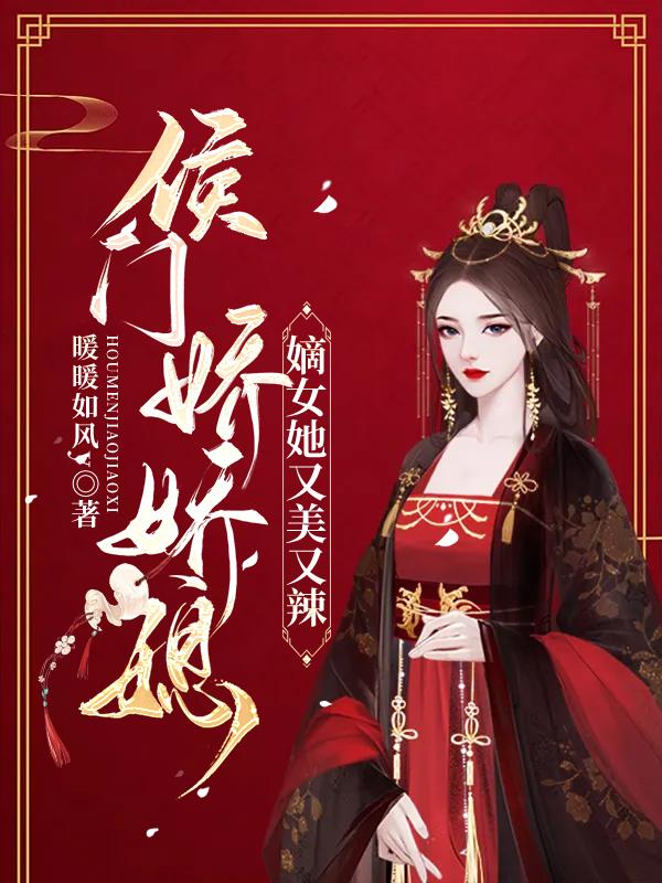 侯门娇娇媳：嫡女她又美又辣