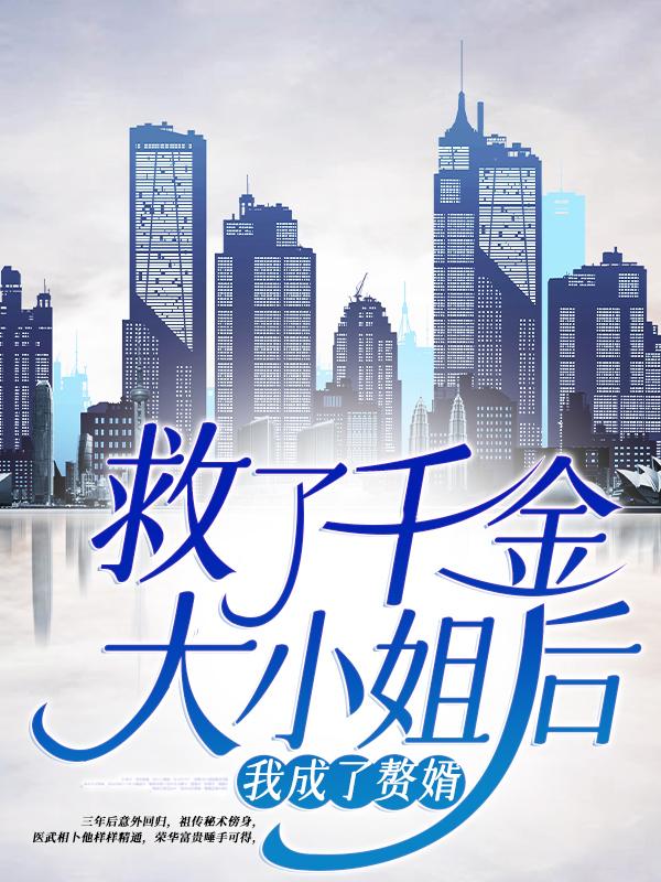已完结小说《救了千金大小姐后，我成了赘婿》全章节在线阅读