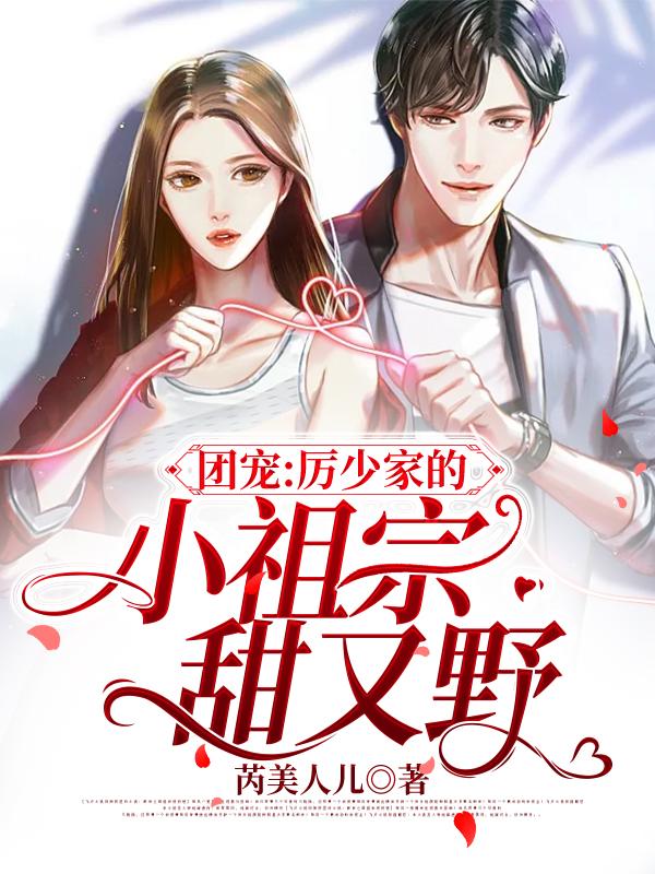 团宠：厉少家的小祖宗甜又野