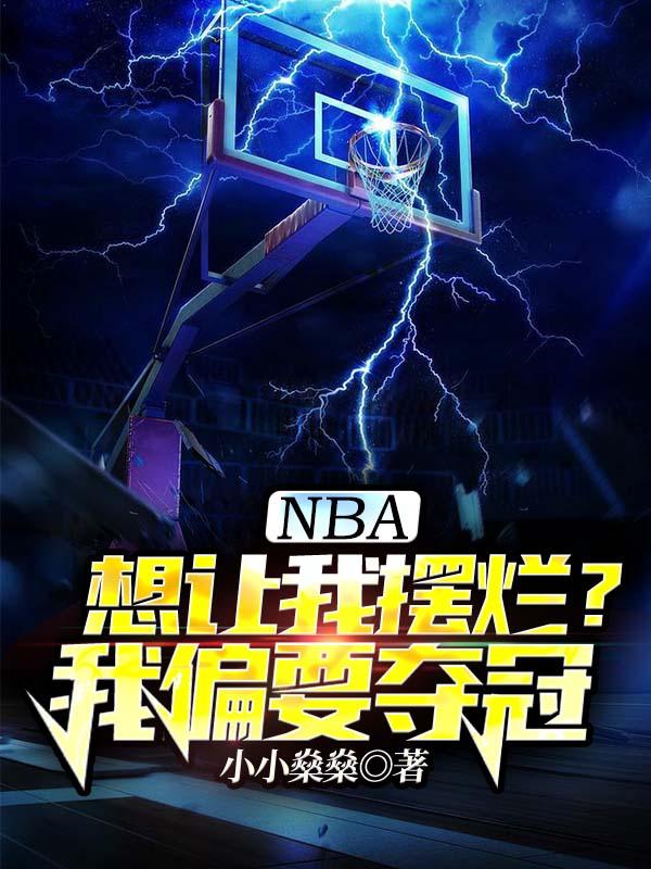 秦风秦明小说《NBA：想让我摆烂？我偏要夺冠》在线阅读-虎运文学