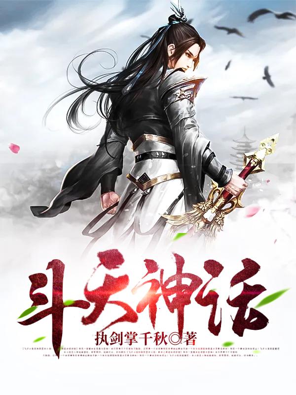 斗天神话龙三龙渊张云燕，斗天神话在线无弹窗阅读