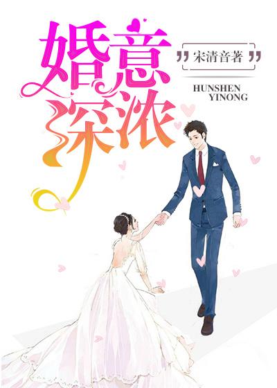 小说《婚深意浓》在线全文阅读