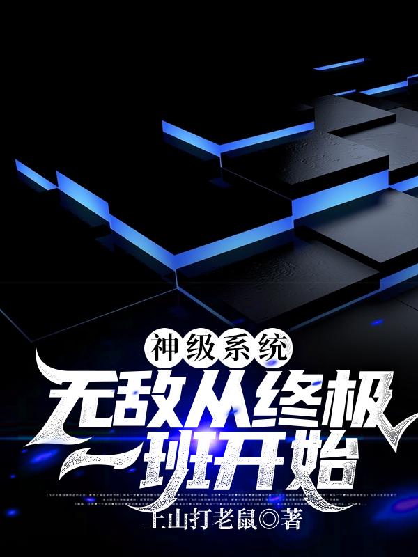 小说《神级系统；无敌从终极一班开始》在线全文阅读