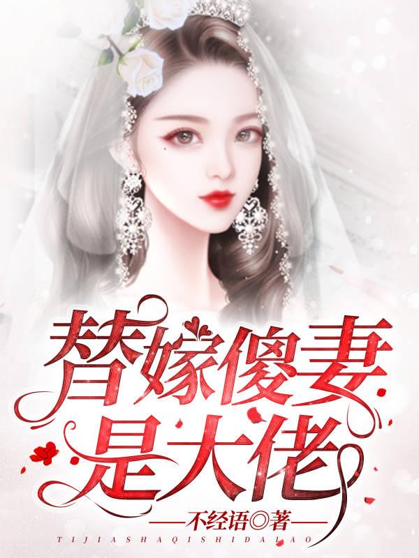 完整版《替嫁傻妻是大佬》免费阅读-优文网